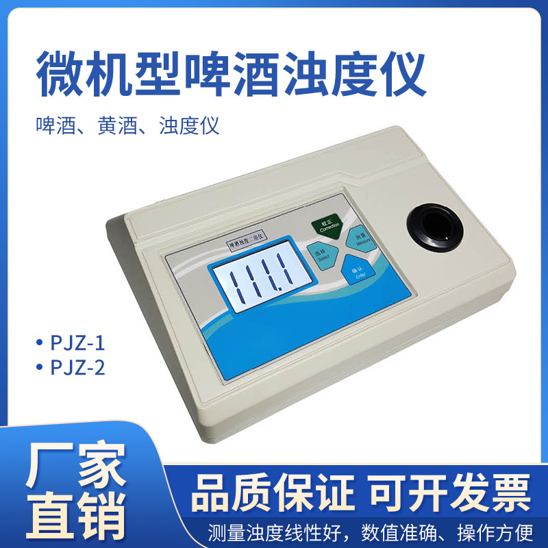 齐威 台式数显啤酒浊度仪两用啤酒浊度计 PJZ-1/-2浊度色度色度计