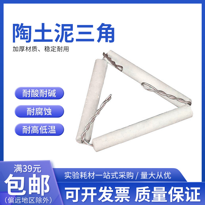 泥三角坩埚架 化学实验耐高温 陶土泥初高中化学实验坩埚加热支架