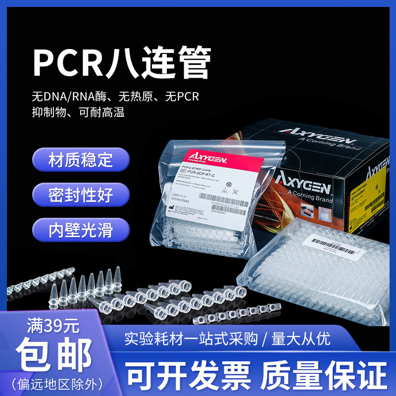 Axygen 爱思进0.2ml八连管PCR-0208-C八联管八连排8联管8排管平盖