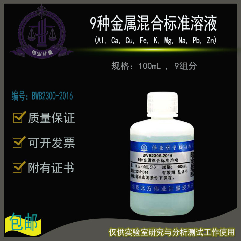 9种金属混合标准溶液BWB2306-2016伟业计量附证书100mL , 9组分