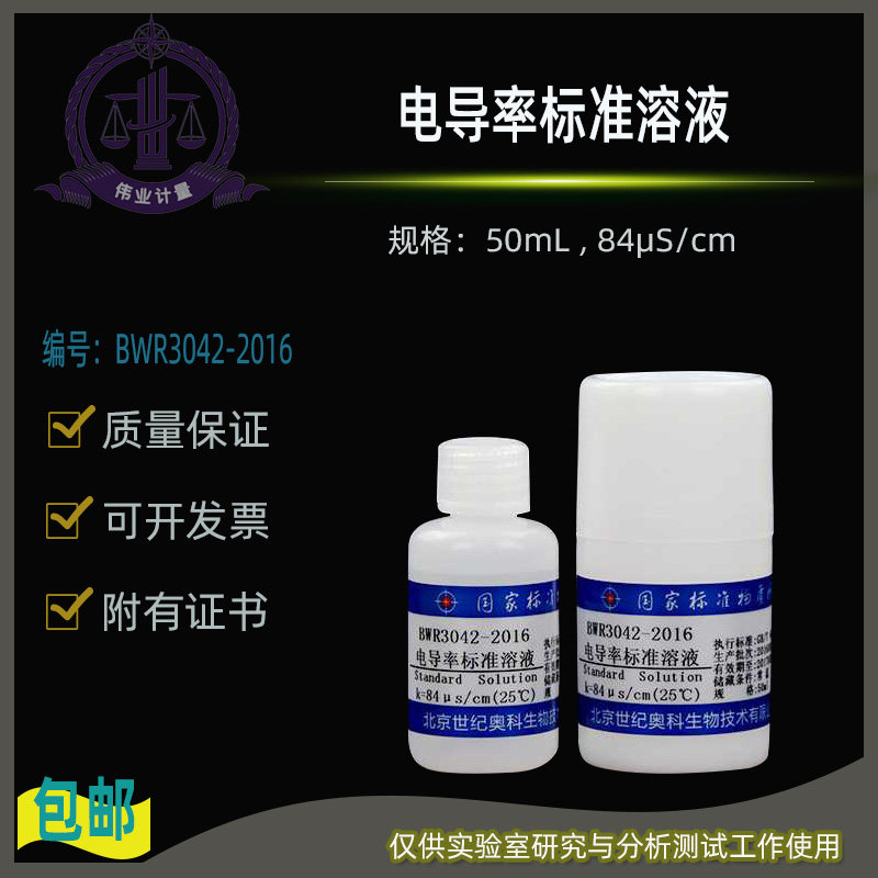 电导率标准溶液BWR3042-2016 伟业计量附证书50mL , 84&mu;S/cm