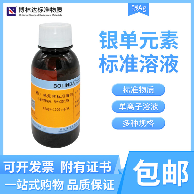 博林达 水中银单元素标准溶液Ag银离子规格齐全1-100&mu;g/mL有证书