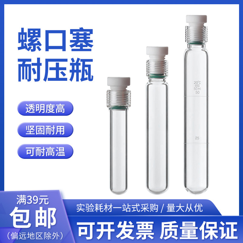玻璃耐压管 耐压瓶 螺口塞试管 四氟塞反应试管5/10/ 25/50/100ML