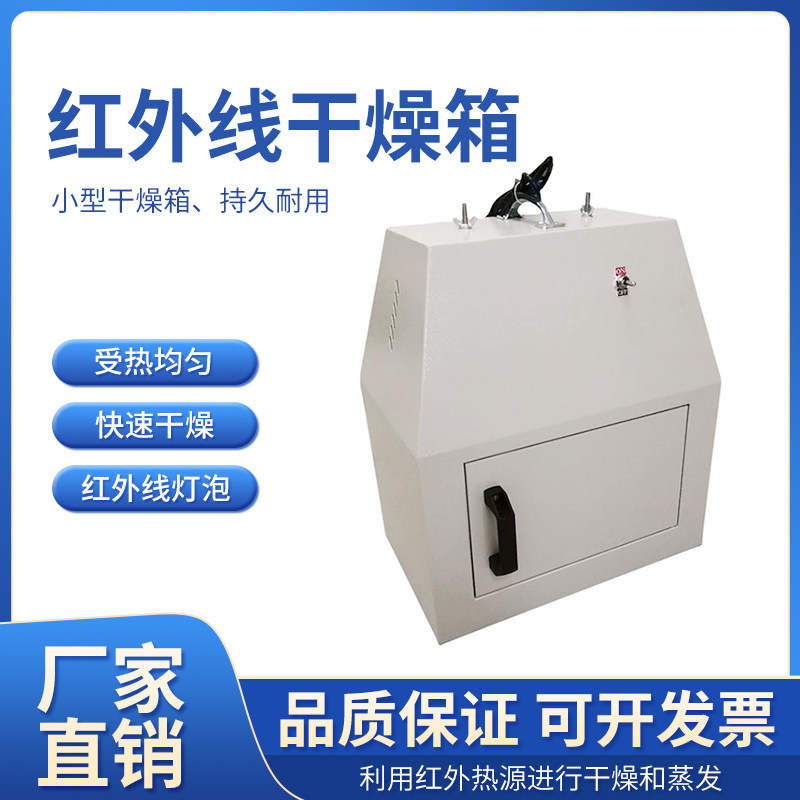 齐威远红外快速干燥箱WS70-1红外线干燥器实验室干燥箱小型干燥箱