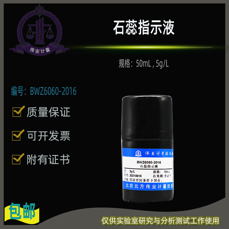 石蕊指示液BWZ6060-2016伟业计量附有证书50mL , 5g/L