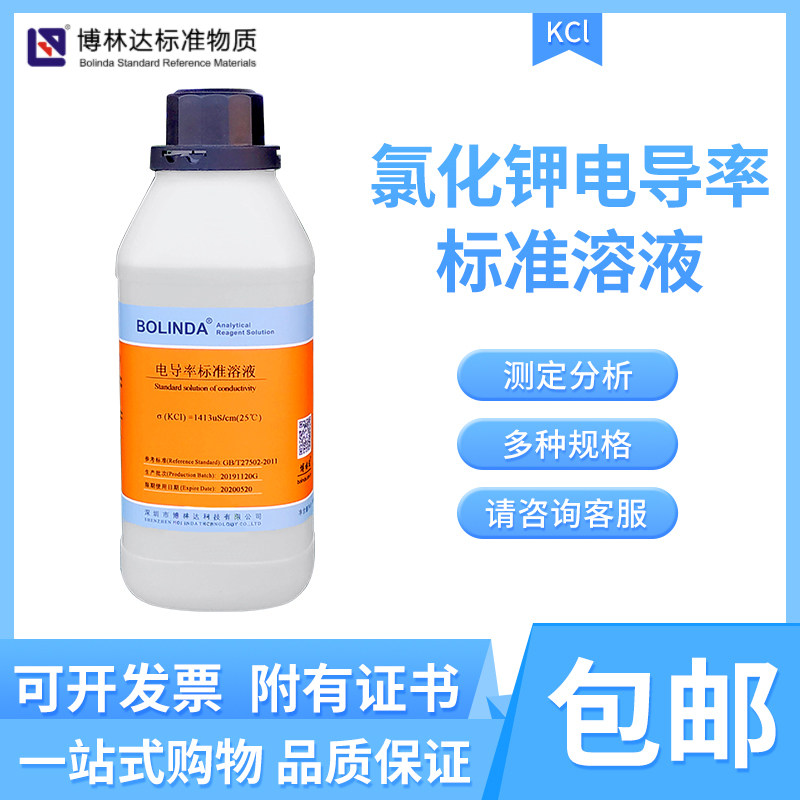 博林达氯化钾电导率标准溶液电导仪校正1413&mu;S/cm 12.88mS/cm现
