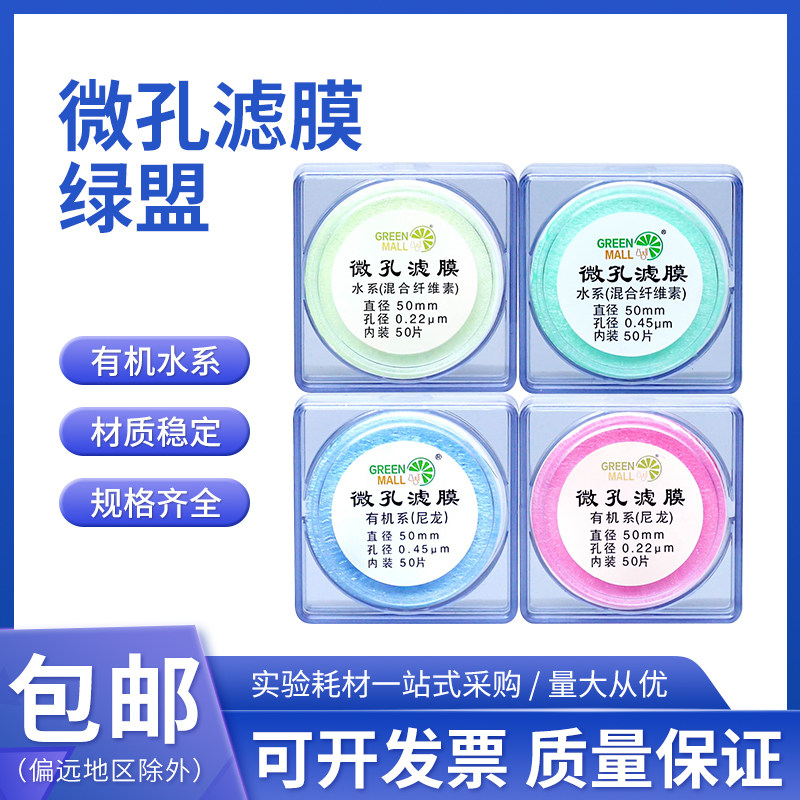 绿盟微孔滤膜水系有机尼龙50mm*0.45&mu;m/50*0.22实验室溶剂过滤器