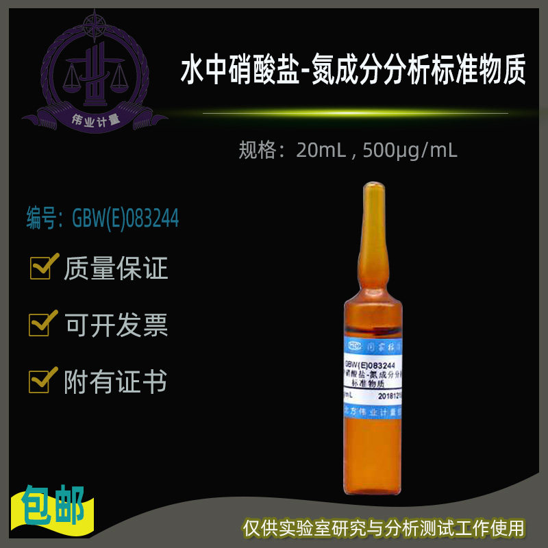 GBW(E)083244水中硝酸盐-氮成分分析标准物质伟业计量500&mu;g/mL