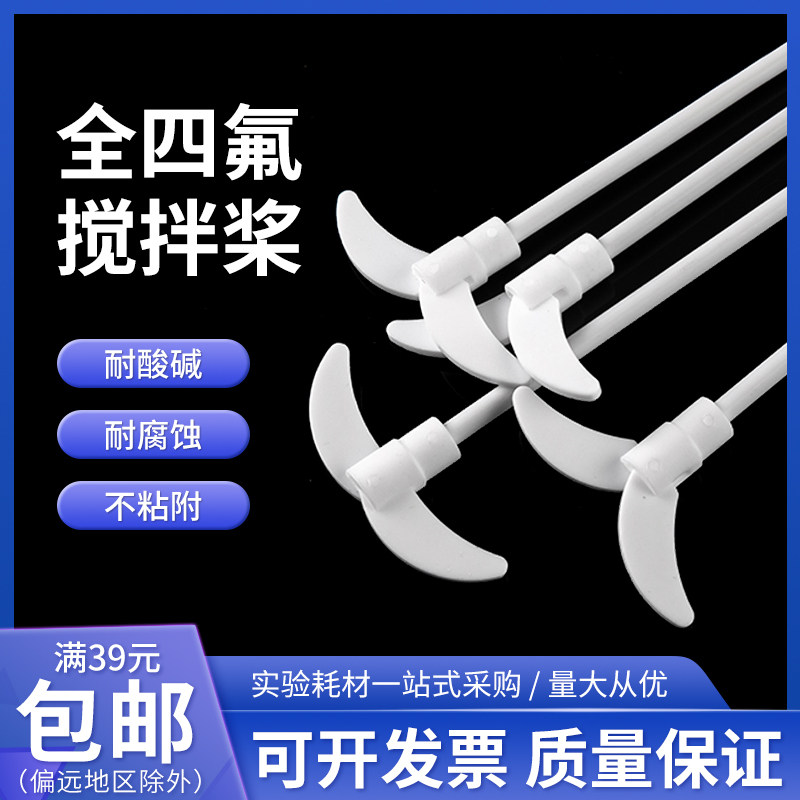 四氟搅拌桨实验室聚四氟乙烯耐高温耐腐蚀300  350 400 450 600mm