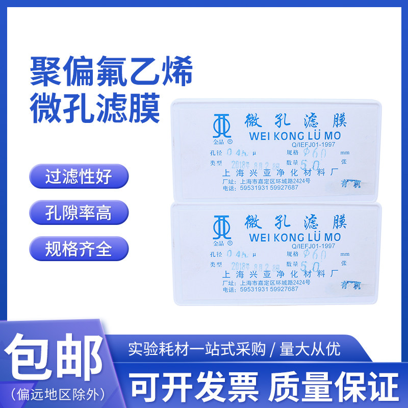 上海兴亚金晶牌 聚偏氟乙烯微孔滤膜(F型)有机系60mm 0.22&mu;m50张