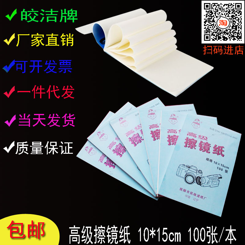 包邮 高级擦镜纸 显微镜相机镜头纸清洁纸擦试纸10*15cm 100张/本