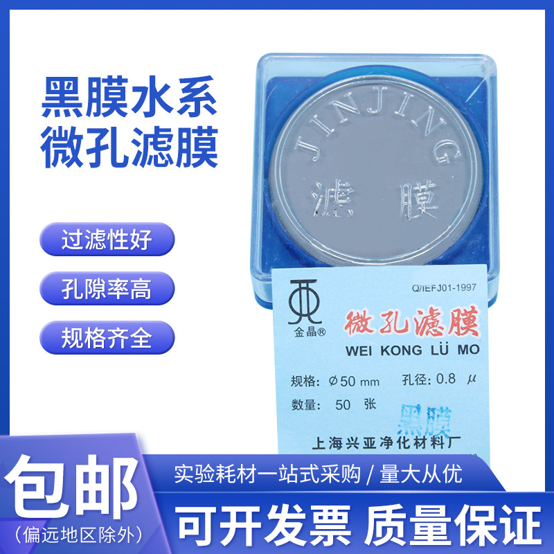 上海兴亚金晶 微孔滤膜 黑膜水系47mm/50mm/60mm 0.45 0.8&mu;m50片