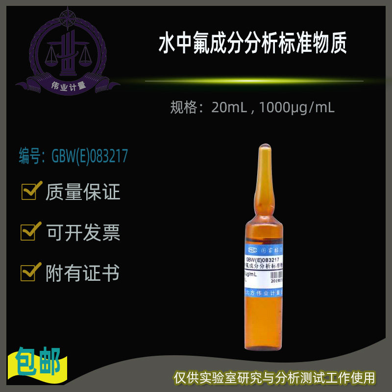 水中氟成分分析标准物质GBW(E)083217伟业计量20mL , 1000&mu;g/mL