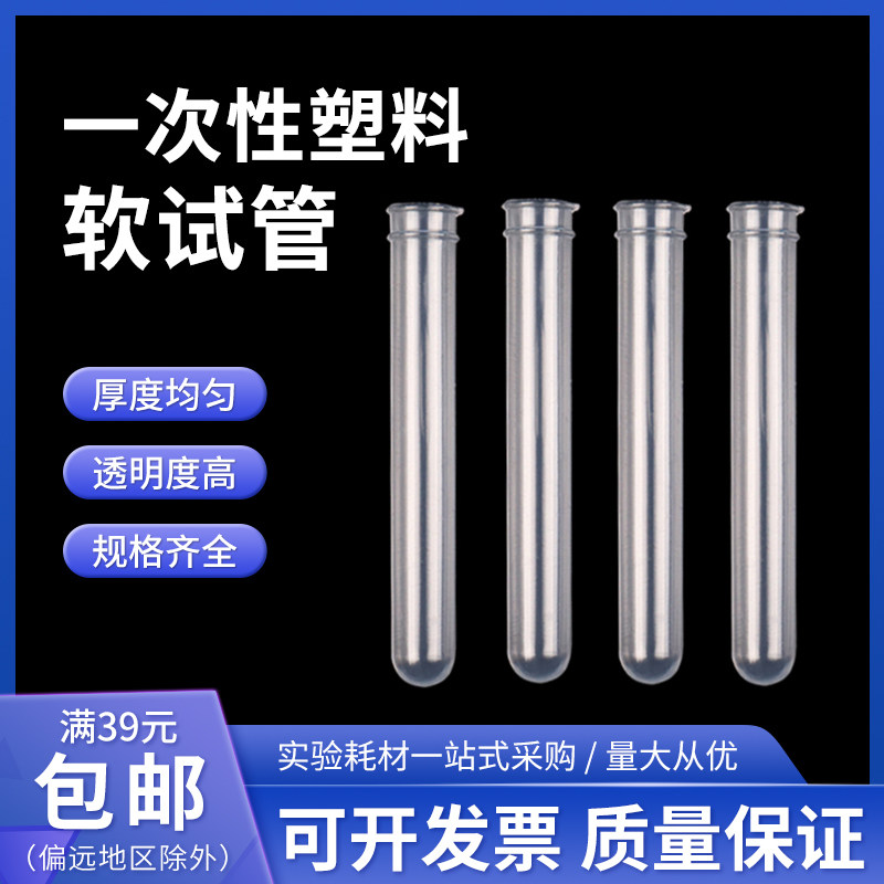 一次性试管塑料试管软试管采样试管12*75 12*100 15*100 500支/包