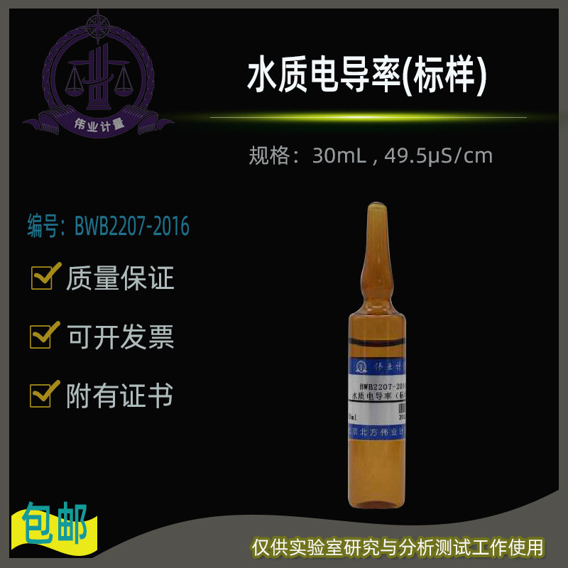 水质电导率(标样)BWB2207-2016伟业计量附证书 BWB2211-2016 30mL
