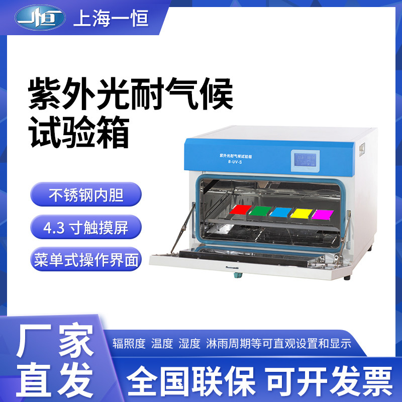 上海一恒B-UV-S B-UV-I B-UV-II型 台式紫外光耐气候试验箱实验室