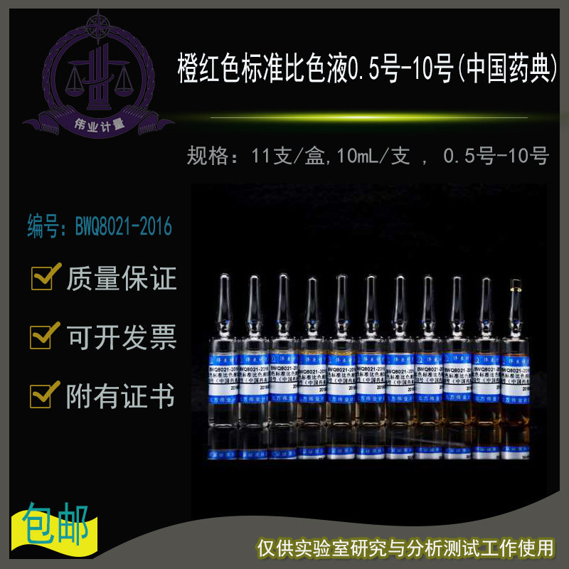 橙红色标准比色液0.5号-10号(中国药典)11支/盒10mL/支0.5号-10号