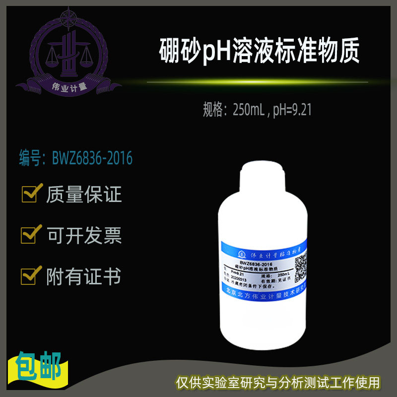硼砂pH溶液标准物质BWZ6836-2016伟业计量附有证书250mL ,pH=9.21