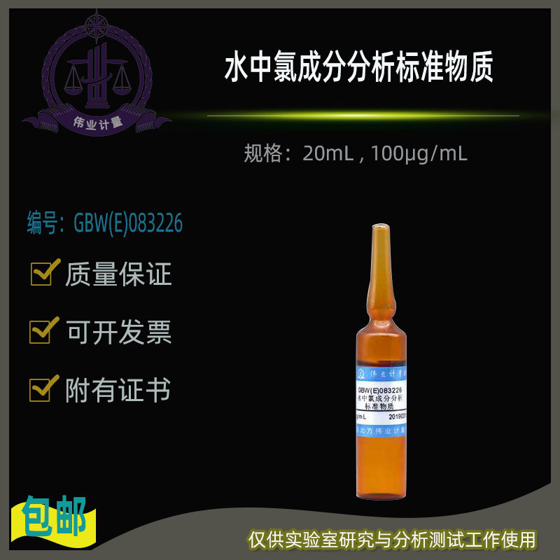 水中氯成分分析标准物质GBW(E)083226伟业计量20mL , 100&mu;g/mL
