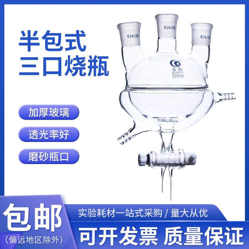加厚双层圆底三口烧瓶带放料阀 夹套半包式三口烧瓶具四氟放料阀