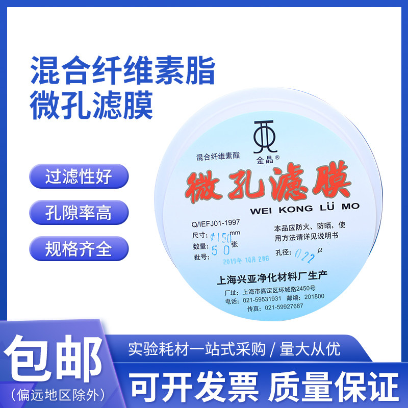 水系混合纤维素酯微孔滤膜MCE 150mm*0.22 0.45um上海兴亚金晶牌