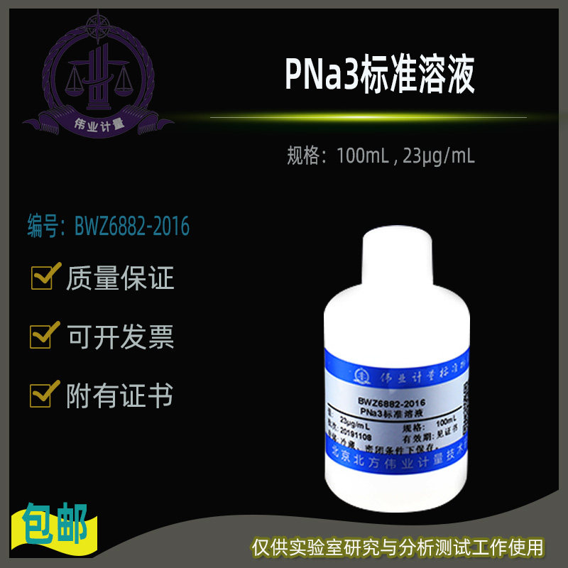 PNa3标准溶液BWZ6882-2016伟业计量附证书100mL , 23&mu;g/mL