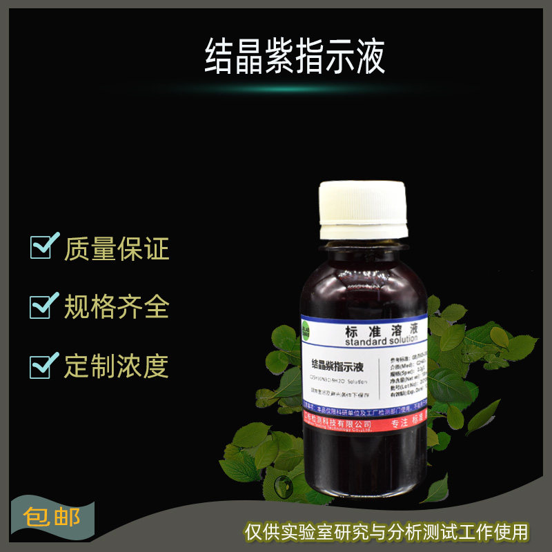 包邮 0.5%结晶紫指示液 (5g/L) 显色液指示剂100ml/250ml/500ml