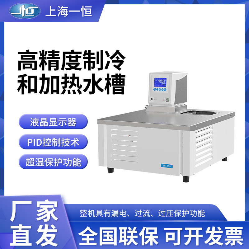上海一恒BP-150高精度制冷和加热水槽(适用于粘度计)加热制冷浴槽