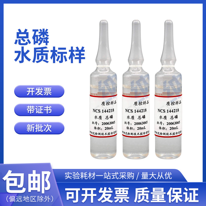 钢研纳克 水质总磷水质标样 总磷质控样品1&mu;g/L 0.5mg/L 20ml/瓶