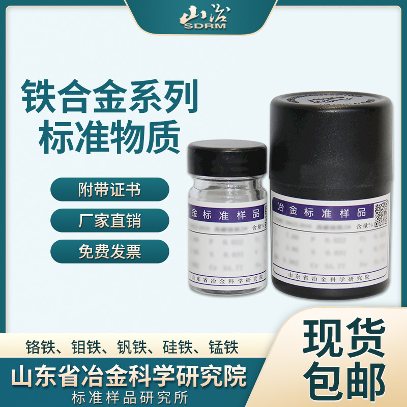 山冶研究 YSBC28673-2020 硅钙钡铝506#钼铁硼铁成分分析标准物质
