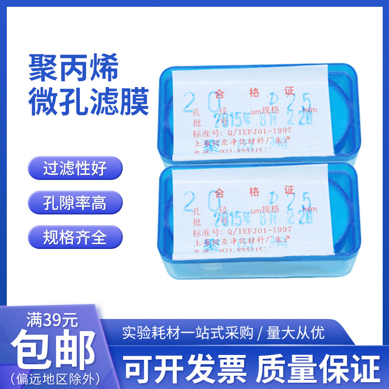 上海兴亚 聚丙烯微孔滤膜 PP滤膜25mm*0.3 0.8 1 5 8 10 20um80张