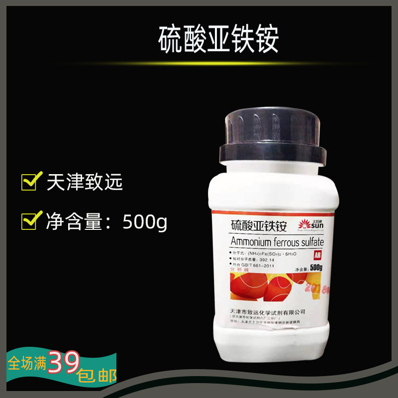 包邮 硫酸亚铁铵分析纯500g 马尔氏盐亚铁铵矾六水合硫酸铁(II)铵