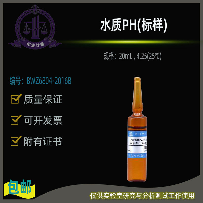 水质PH(标样)BWZ6804-2016B伟业计量附证书20mL , 4.25(25℃)