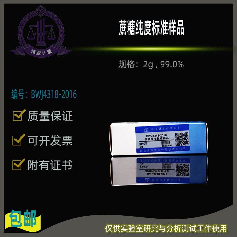 蔗糖纯度标准样品BWJ4318-2016伟业计量附证书2g , 100mg , 99.9%