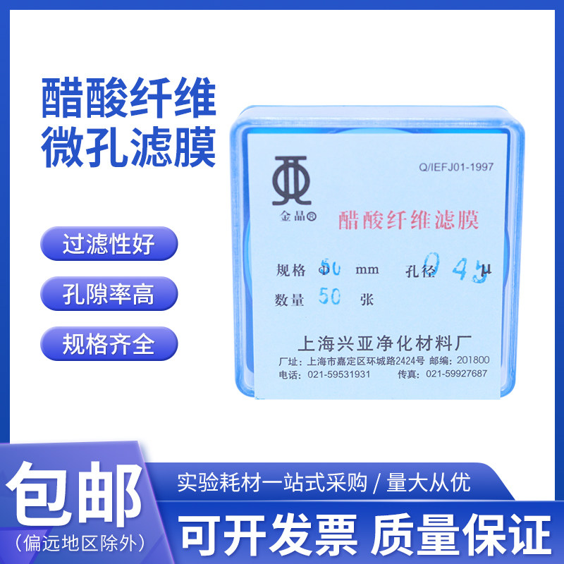 上海兴亚 醋酸纤维素微孔滤膜(CA)乙酸纤维50mm*0.22 0.45um 60mm