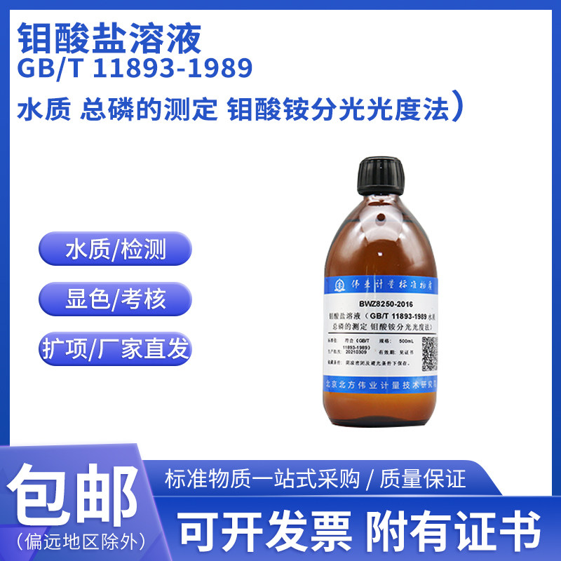 钼酸盐溶液26g/L 水质总磷的测定钼酸铵分光光度法GB/T11893-1989
