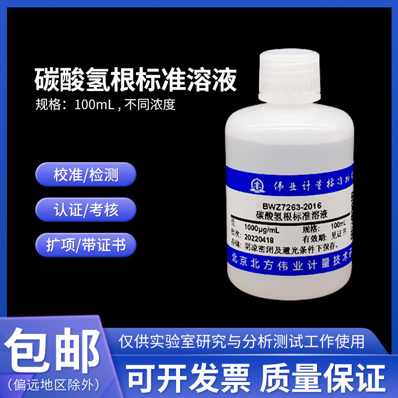 碳酸氢根标准溶液 BWZ7263-2016 伟业计量100mL 1000&mu;g/mL附证书