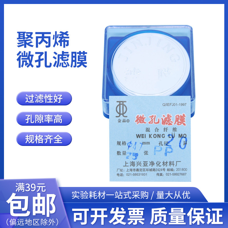 上海兴亚金晶 聚丙烯微孔滤膜 PP47mm*0.22 0.45 1 2 5 10um 25张