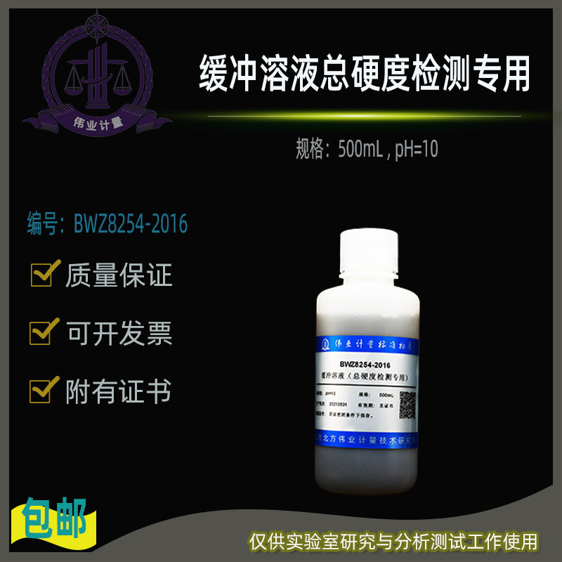 总硬度检测专用缓冲溶液BWZ8254-2016氯化铵-氢氧化铵溶液 pH=10