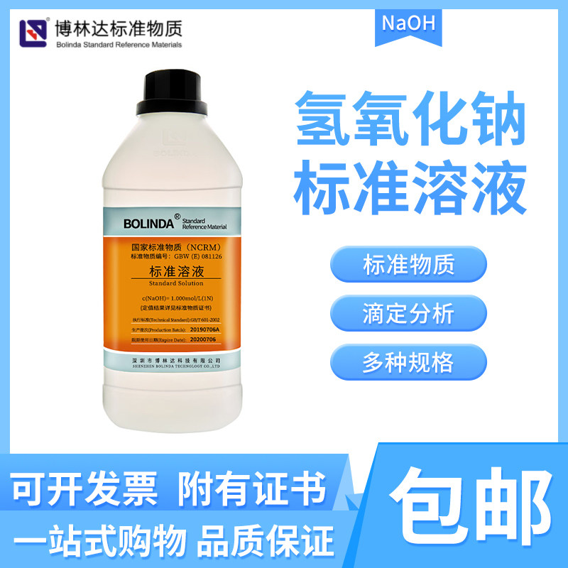 博林达氢氧化钠标准溶液可订0.005-6mol/L实验室滴定分析有证包邮