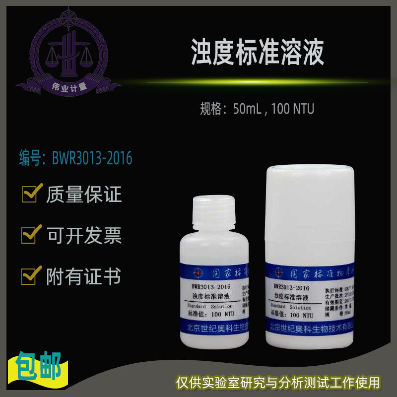 浊度标准溶液BWR3013-2016伟业计量附证书50mL , 100 NTU