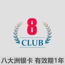 Eight continents tourist hotel silver card upgrade invitation club8 Silver Card exclusive rights valid for one year