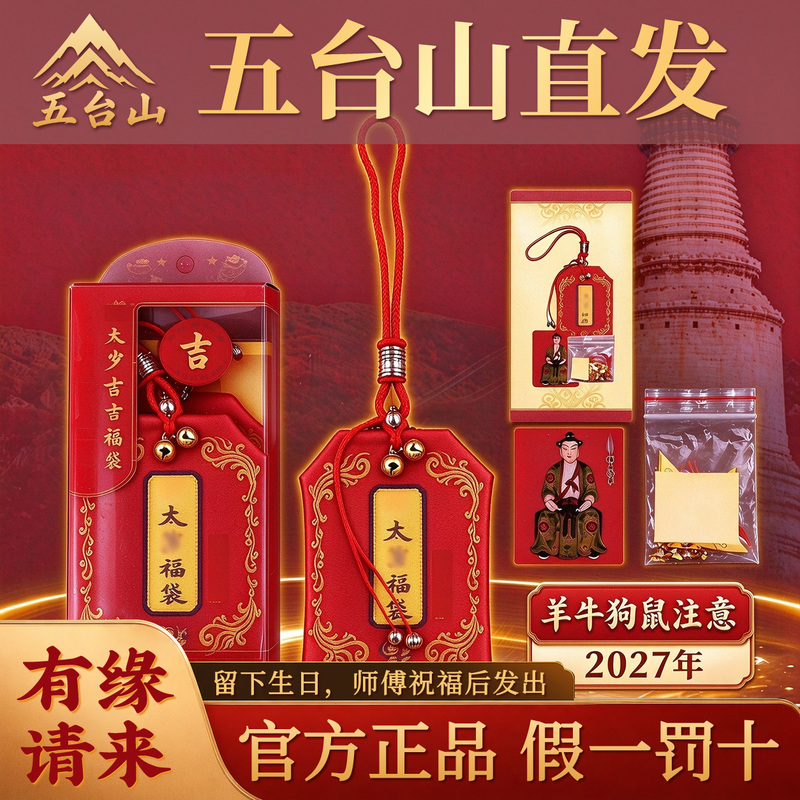 2027 Tai Sui Amulet Bag from Wutai Mountain for Protection and Safety, Zodiac Signs Sheep, Dog, Ox, Rat, and the Great General Miao Bing