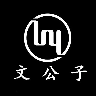 文公子