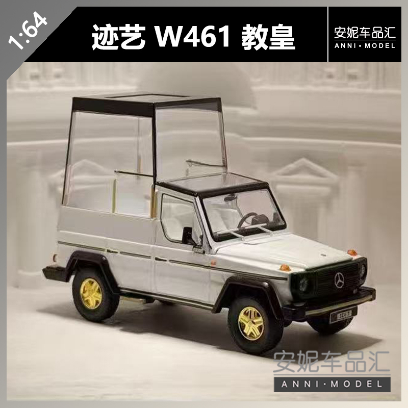 [Annie] Beijing Exhibition Limited Edition - Jiyi 1/64 Tifangang Bulletproof Big g W461 Pope Car Model