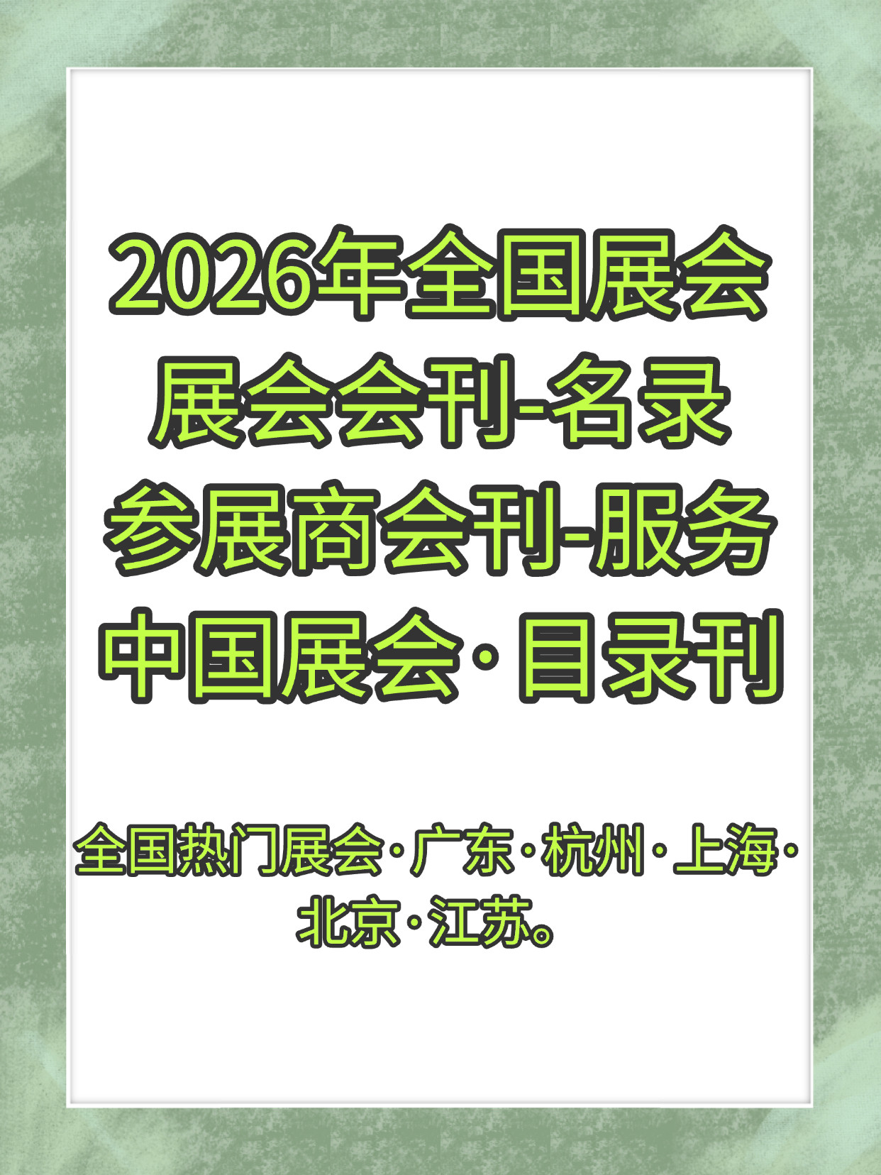 2026年会展会刊书和目录资料怎么找？为什么电子会刊书成主流选择？