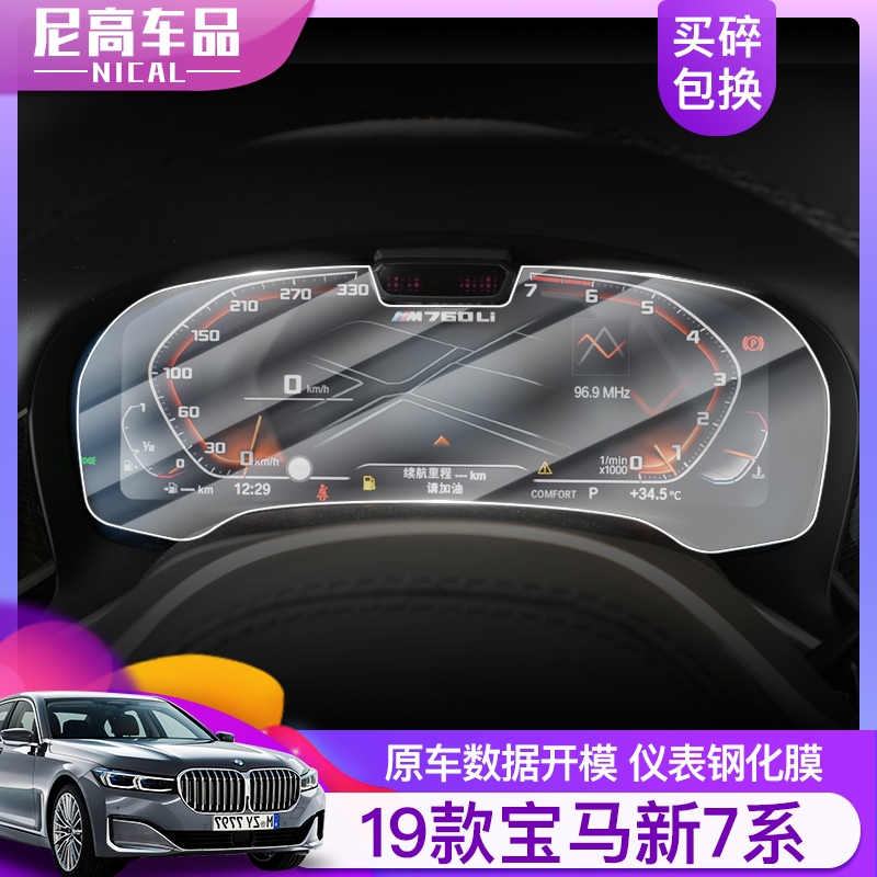 2019 BMW new 7 series 730 740 760li LCD instrument tempered film central control screen protective film modification