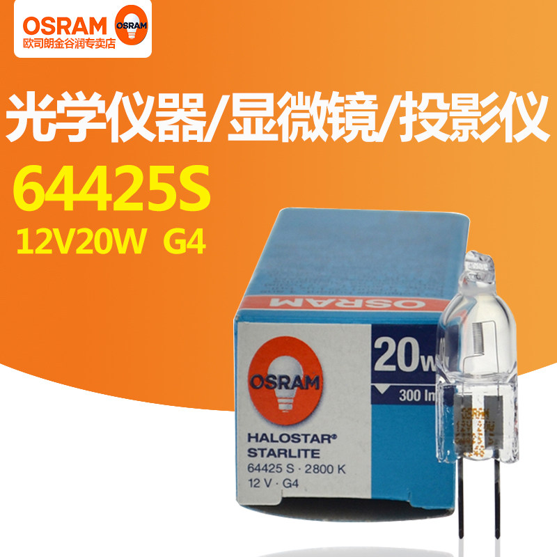OSRAM OSRAM 64425S 12V20W vertical wire halogen bulb Optical instrument lamp Microscope shadowless lamp beads