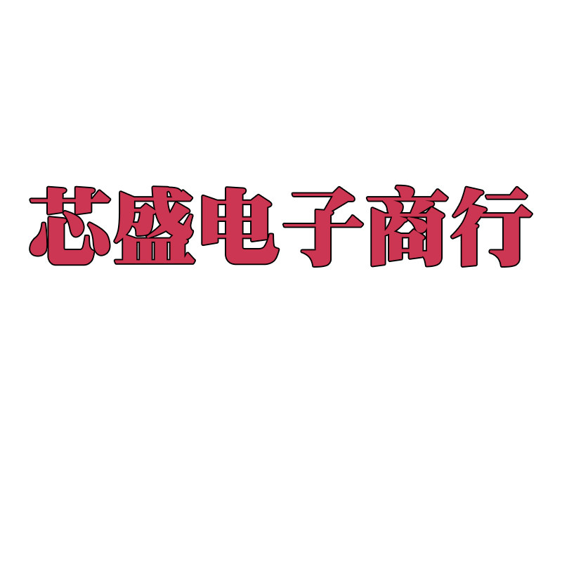 芯盛电子商行