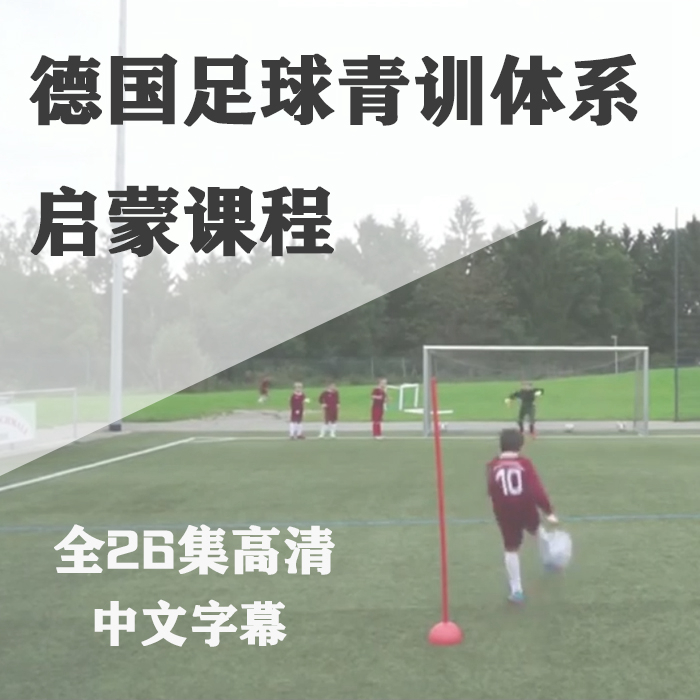 Football lesson plan German football youth training system enlightenment course complete set of youth training tactics video Football training video